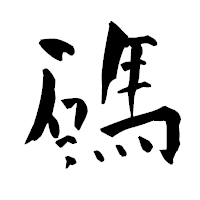 「碼」の青柳疎石フォント・イメージ