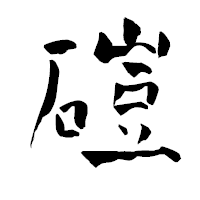 「磑」の青柳疎石フォント・イメージ