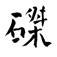 「磔」の青柳疎石フォント・イメージ