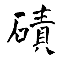「磧」の青柳疎石フォント・イメージ