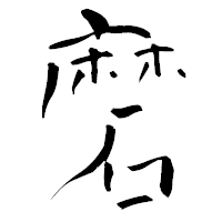 「磨」の青柳疎石フォント・イメージ