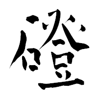 「磴」の青柳疎石フォント・イメージ