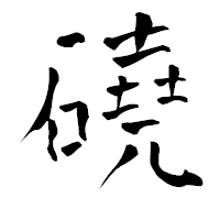 「磽」の青柳疎石フォント・イメージ
