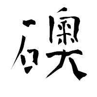 「礇」の青柳疎石フォント・イメージ