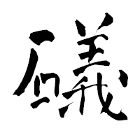 「礒」の青柳疎石フォント・イメージ