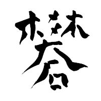 「礬」の青柳疎石フォント・イメージ