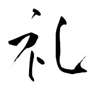 「礼」の青柳疎石フォント・イメージ