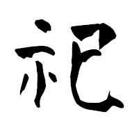 「祀」の青柳疎石フォント・イメージ