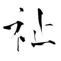 「祉」の青柳疎石フォント・イメージ