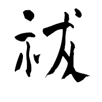 「祓」の青柳疎石フォント・イメージ