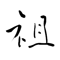 「祖」の青柳疎石フォント・イメージ