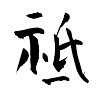 「祗」の青柳疎石フォント・イメージ