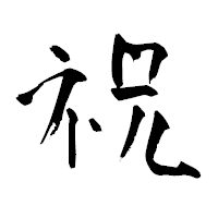 「祝」の青柳疎石フォント・イメージ
