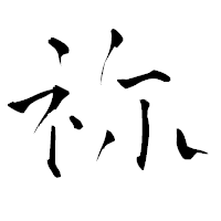 「祢」の青柳疎石フォント・イメージ