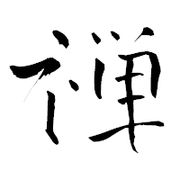 「禅」の青柳疎石フォント・イメージ