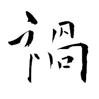 「禍」の青柳疎石フォント・イメージ