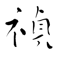 「禎」の青柳疎石フォント・イメージ