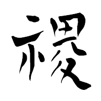 「禝」の青柳疎石フォント・イメージ