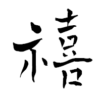 「禧」の青柳疎石フォント・イメージ