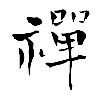 「禪」の青柳疎石フォント・イメージ