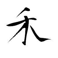 「禾」の青柳疎石フォント・イメージ