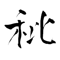 「秕」の青柳疎石フォント・イメージ