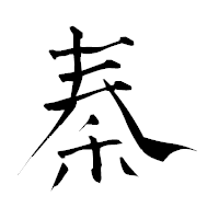 「秦」の青柳疎石フォント・イメージ
