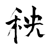 「秧」の青柳疎石フォント・イメージ