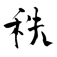 「秩」の青柳疎石フォント・イメージ
