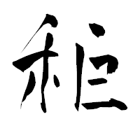 「秬」の青柳疎石フォント・イメージ