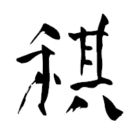 「稘」の青柳疎石フォント・イメージ