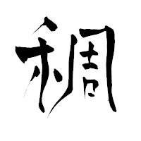 「稠」の青柳疎石フォント・イメージ