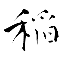 「稲」の青柳疎石フォント・イメージ