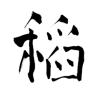 「稻」の青柳疎石フォント・イメージ