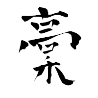 「稾」の青柳疎石フォント・イメージ