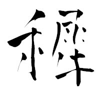 「穉」の青柳疎石フォント・イメージ