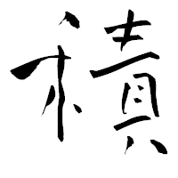 「積」の青柳疎石フォント・イメージ