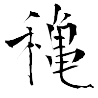 「穐」の青柳疎石フォント・イメージ
