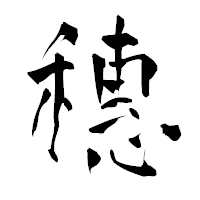 「穗」の青柳疎石フォント・イメージ