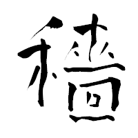 「穡」の青柳疎石フォント・イメージ