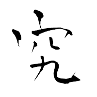 「究」の青柳疎石フォント・イメージ