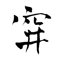 「穽」の青柳疎石フォント・イメージ