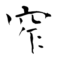 「窄」の青柳疎石フォント・イメージ