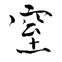 「窒」の青柳疎石フォント・イメージ