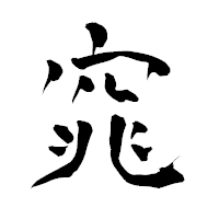 「窕」の青柳疎石フォント・イメージ