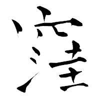 「窪」の青柳疎石フォント・イメージ