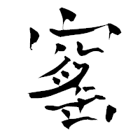 「窰」の青柳疎石フォント・イメージ