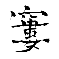 「窶」の青柳疎石フォント・イメージ