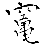 「竃」の青柳疎石フォント・イメージ