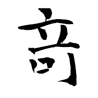 「竒」の青柳疎石フォント・イメージ